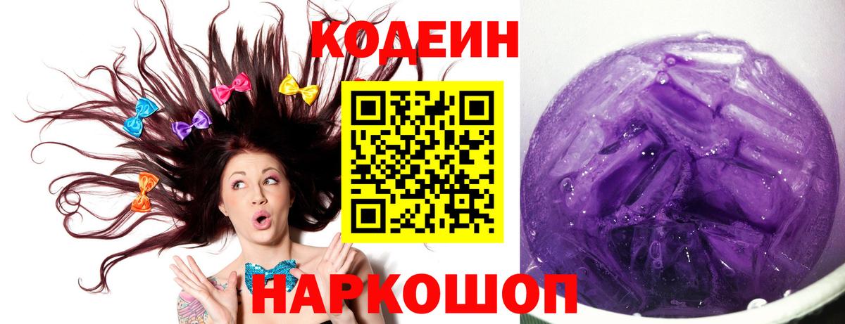 купить наркотик  Кодеиновый сироп Lean Purple Drank  Codein Purple Drank  Вход с VPN  Можга 