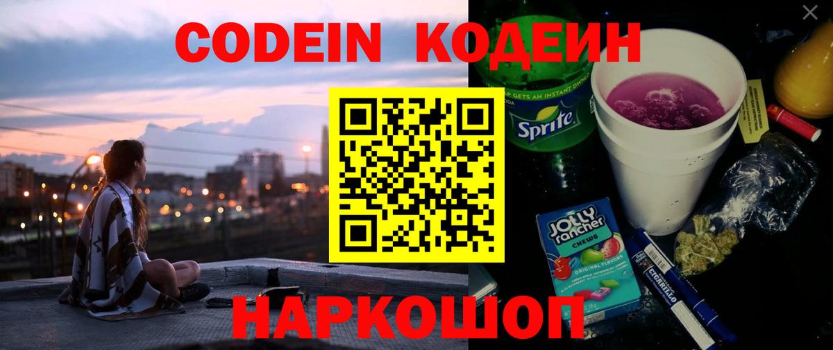 Codein напиток Lean (лин) Можга